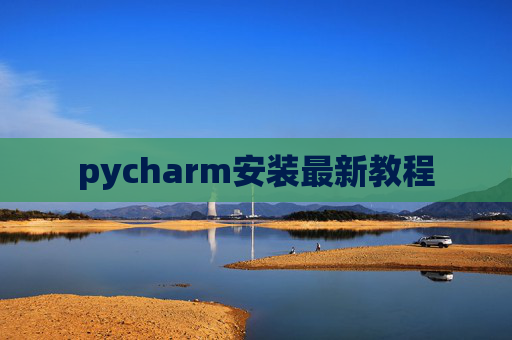 pycharm安装最新教程