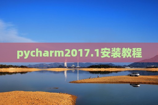 pycharm2017.1安装教程