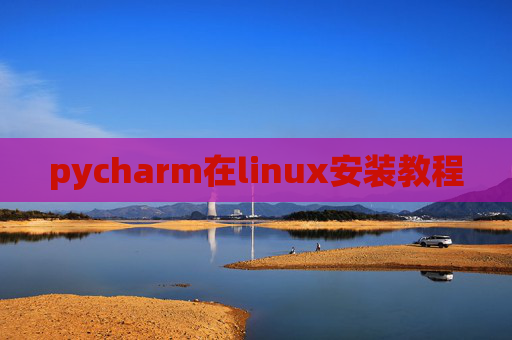 pycharm在linux安装教程