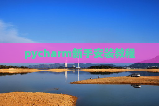 pycharm新手安装教程