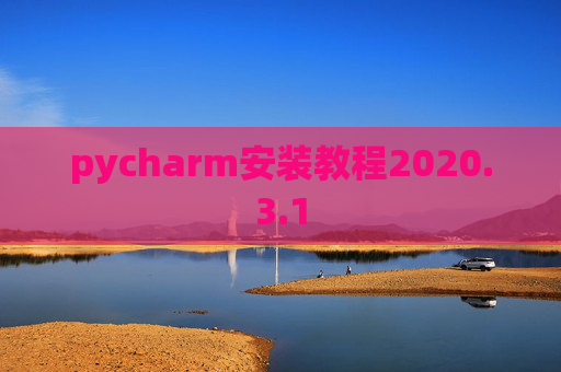 pycharm安装教程2020.3.1