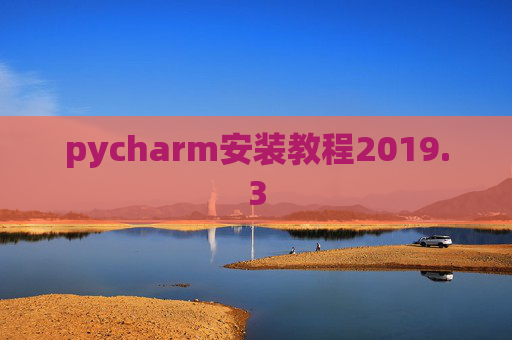 pycharm安装教程2019.3