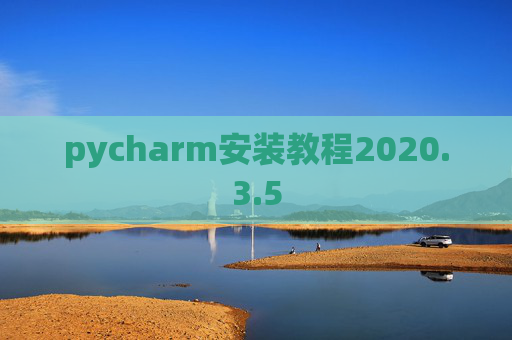 pycharm安装教程2020.3.5