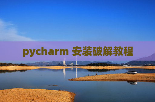 pycharm 安装破解教程